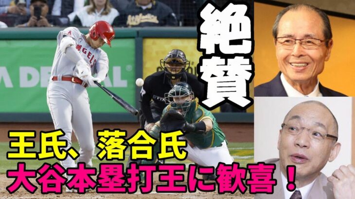 圧巻 大谷翔平 本塁打王 王貞治氏、落合博満氏が大絶賛！「大谷だから獲れた！他の選手では無理！日本人の本塁打王は凄い！」