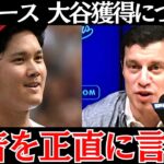 【大本命の動向】ドジャースが大谷翔平を獲得するためにいよいよ動き始めていた…【海外の反応】