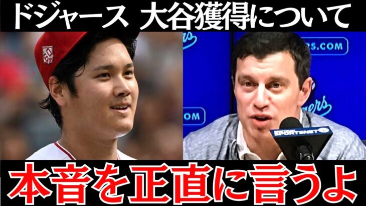 【大本命の動向】ドジャースが大谷翔平を獲得するためにいよいよ動き始めていた…【海外の反応】