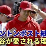 【大谷翔平】＜海外の反応＞「大谷翔平が愛される理由」ワシントンポスト紙が特集！