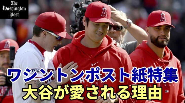 【大谷翔平】＜海外の反応＞「大谷翔平が愛される理由」ワシントンポスト紙が特集！