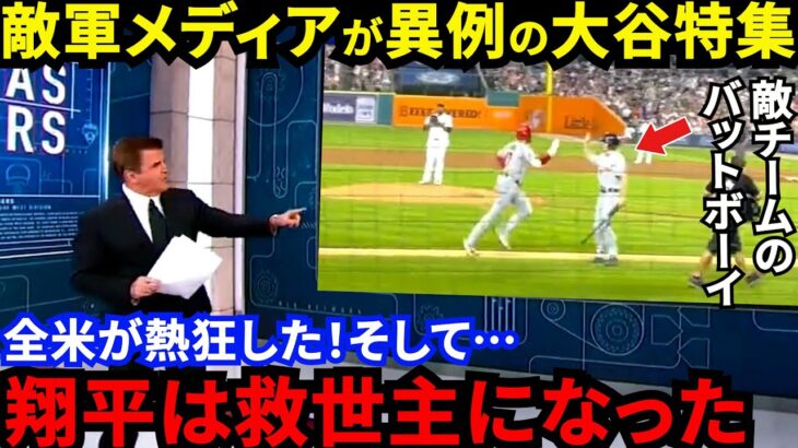 【大谷翔平】「なんて優しさだ！」相手バットボーイすら虜にする”神対応”に称賛の嵐…「我々は学ばなければ」野球界の救世主が魅せた”一流の品格”に米国騒然【海外の反応】