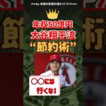 これが大谷翔平の節約術だ🔥⚾️💰