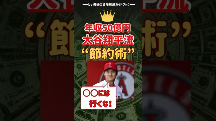 これが大谷翔平の節約術だ🔥⚾️💰