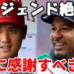 【大谷翔平】＜海外の反応＞マニー・ラミレス、フレディ・フリーマン 他 大谷翔平を絶賛するレジェンド！監督、現役選手たち！「神に感謝すべきだ！」