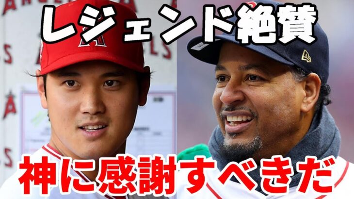 【大谷翔平】＜海外の反応＞マニー・ラミレス、フレディ・フリーマン 他 大谷翔平を絶賛するレジェンド！監督、現役選手たち！「神に感謝すべきだ！」