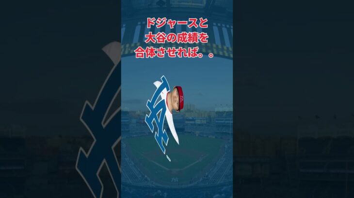 もしも大谷翔平がドジャースに移籍したら投打でどれ程強くなる？ #大谷翔平 #ドジャース