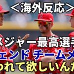 【大谷翔平】＜海外反応＞大谷愛を叫ぶ！「メジャー最高選手！大谷は報われなければならない！」レジェンド、モニアック、サンドバル、米識者