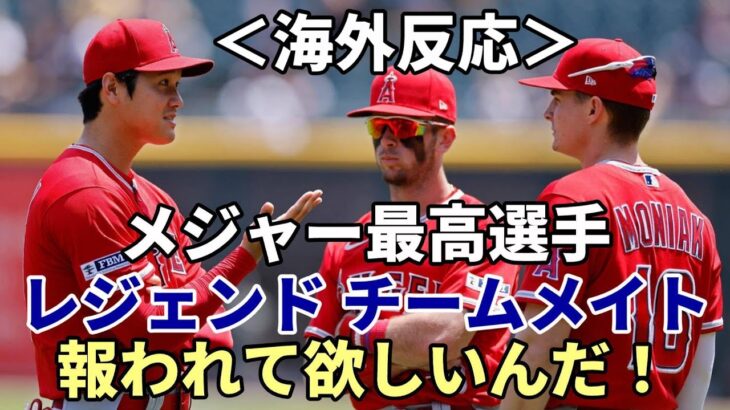 【大谷翔平】＜海外反応＞大谷愛を叫ぶ！「メジャー最高選手！大谷は報われなければならない！」レジェンド、モニアック、サンドバル、米識者