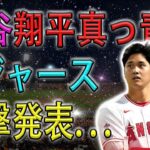 【電撃発表】 大谷翔平真っ青、ドジャースには必要ない！？