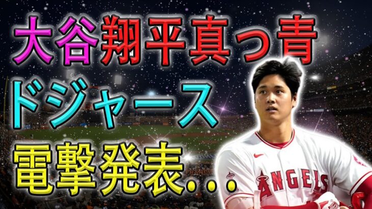 【電撃発表】 大谷翔平真っ青、ドジャースには必要ない！？