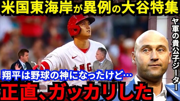 【大谷翔平】「彼はまだ野球界で…」ジーターが批判覚悟で放った”ド正論”に賛同の声…米東海岸メディアが異例の大谷大絶賛の裏で野球人気の完全復活を願うレジェンドの本音とは【海外の反応】