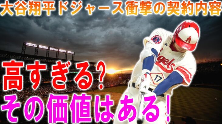 大谷翔平ドジャース衝撃の契約内容!高すぎる?その価値はある!