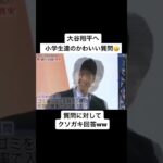 大谷翔平へ小学生の可愛い質問