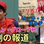 【大谷翔平】エリカさん「衝撃のレポート」、辛口ボストンメディア「大谷翔平への公開ラブレター」、オルティス、リッチ・エイゼン「俺は大谷マニア！」