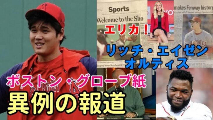 【大谷翔平】エリカさん「衝撃のレポート」、辛口ボストンメディア「大谷翔平への公開ラブレター」、オルティス、リッチ・エイゼン「俺は大谷マニア！」