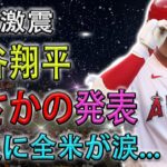 【世界激震 !! 】大谷翔平、まさかの発表…交渉日程確定で衝撃の契約条件提示！選択に全米が涙…