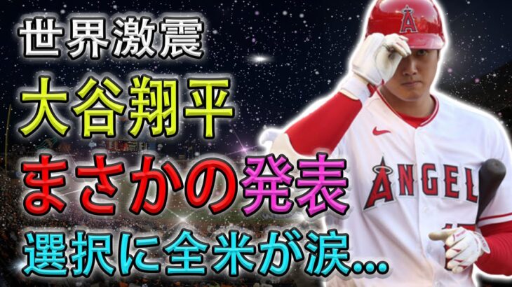 【世界激震 !! 】大谷翔平、まさかの発表…交渉日程確定で衝撃の契約条件提示！選択に全米が涙…