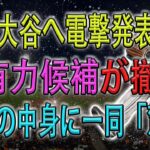 【激震】大谷へ電撃発表…、最有力候補が撤退！衝撃の中身に一同「驚愕」!!!