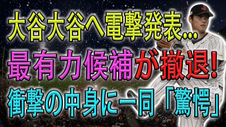 【激震】大谷へ電撃発表…、最有力候補が撤退！衝撃の中身に一同「驚愕」!!!