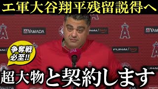 エ軍が大谷翔平残留説得へ向けて「〇○と契約します」争奪戦必至の超大物人気選手と契約し、大谷翔平に猛アピール【大谷翔平/海外の反応】