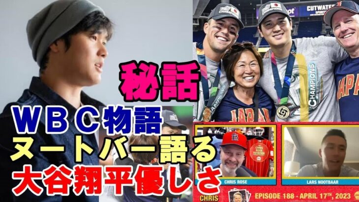 【大谷翔平】＜海外反応＞ヌートバーＷＢＣ物語「大谷翔平の優しさ、母クミさんとのエピソード、リーダーシップ、ユーモア」すべてを語る！