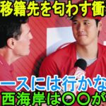 世界激震 !! 大谷翔平、まさかの発表…交渉日程確定で衝撃の契約条件提示！