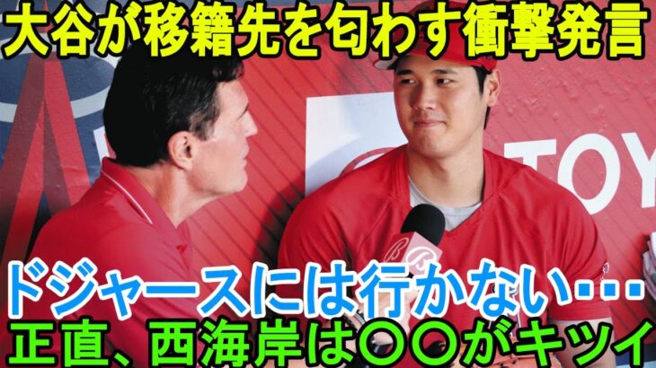 世界激震 !! 大谷翔平、まさかの発表…交渉日程確定で衝撃の契約条件提示！