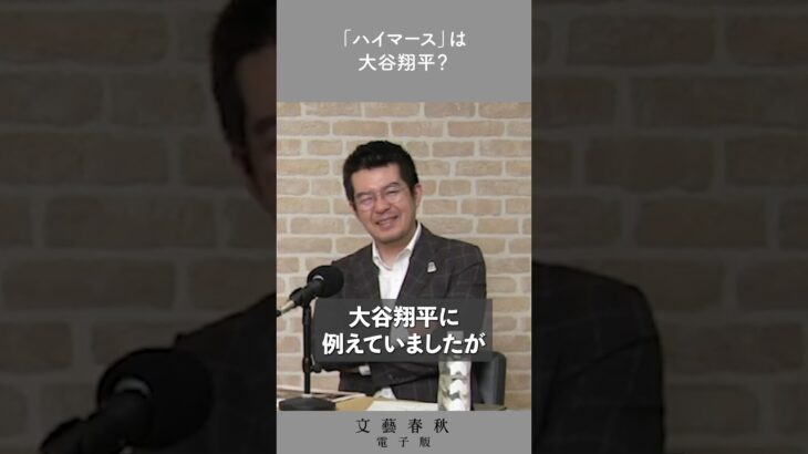 「ハイマース」は大谷翔平の真意 小泉悠×高橋杉雄