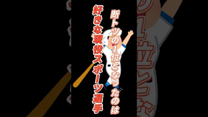 好きな現役スポーツ選手ランキング確定！#プロ野球 #大谷翔平