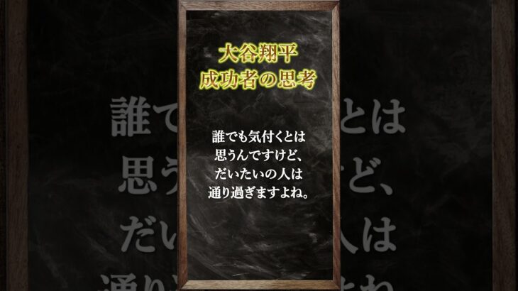 【大谷翔平】心の中の自分に・・・ #名言 #格言 #モチベーション