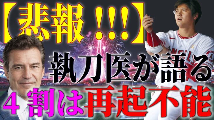 大谷、投手復帰の確率が思ったより低かった。過去のトミージョン手術例から”再起可能な日数”と”確率”を徹底解析。