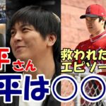 【大谷翔平】「大谷翔平に感謝！あの日！救われた球児」、水原一平さんが明かす「翔平 実は○○！」エピソード×２