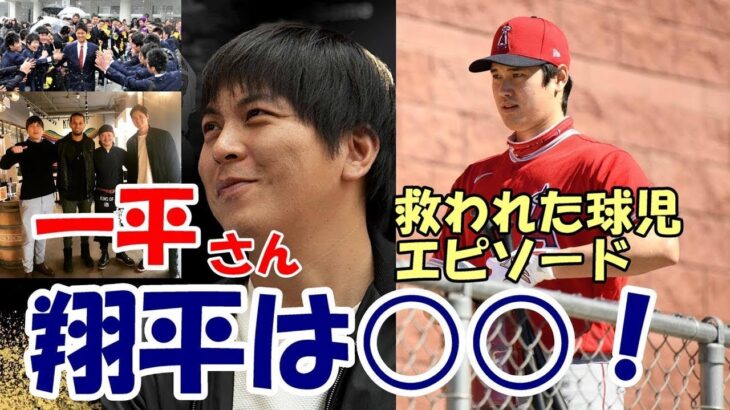 【大谷翔平】「大谷翔平に感謝！あの日！救われた球児」、水原一平さんが明かす「翔平 実は○○！」エピソード×２