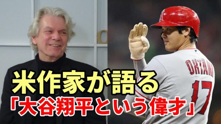 【大谷翔平】米作家が語る「大谷翔平という偉才」、名将ボウチー監督、コーラ監督、シャーザーら今季の活躍を絶賛！