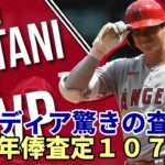 【大谷翔平】米メディア 大谷今季活躍査定！メジャー全体で圧倒的１位！驚きの１０７億円！ プラス６３億円の評価！千賀プラス１９億円、吉田マイナス１８億円