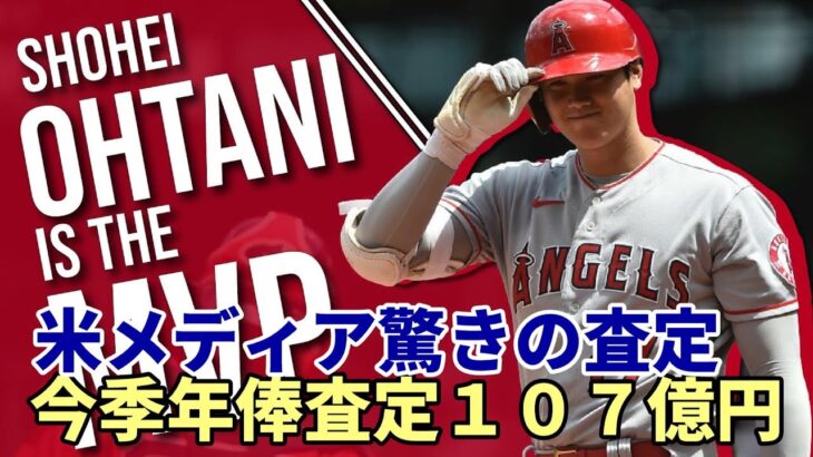 【大谷翔平】米メディア 大谷今季活躍査定！メジャー全体で圧倒的１位！驚きの１０７億円！ プラス６３億円の評価！千賀プラス１９億円、吉田マイナス１８億円