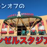 初★シーズンオフのエンゼルスタジアムはこんな感じでした！翔平さんや選手たちが出入りするスポットもご紹介！#エンゼルス #大谷翔平