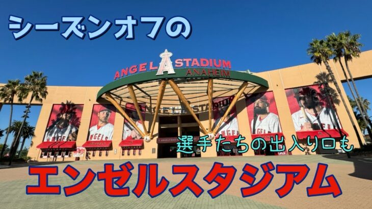 初★シーズンオフのエンゼルスタジアムはこんな感じでした！翔平さんや選手たちが出入りするスポットもご紹介！#エンゼルス #大谷翔平