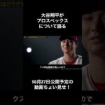 【アフレコ】大谷翔平がプロスペックスについて語る