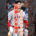 【衝撃】大谷翔平のまさかの移籍先とは！？#プロ野球 #大谷翔平