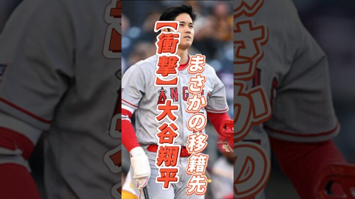 【衝撃】大谷翔平のまさかの移籍先とは！？#プロ野球 #大谷翔平