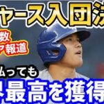 大谷翔平、ドジャース入団確定！？米各紙が続々報道「オオタニを獲得する準備は完璧」【海外の反応】