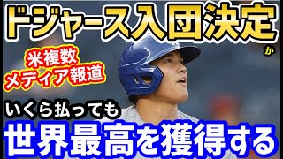 大谷翔平、ドジャース入団確定！？米各紙が続々報道「オオタニを獲得する準備は完璧」【海外の反応】