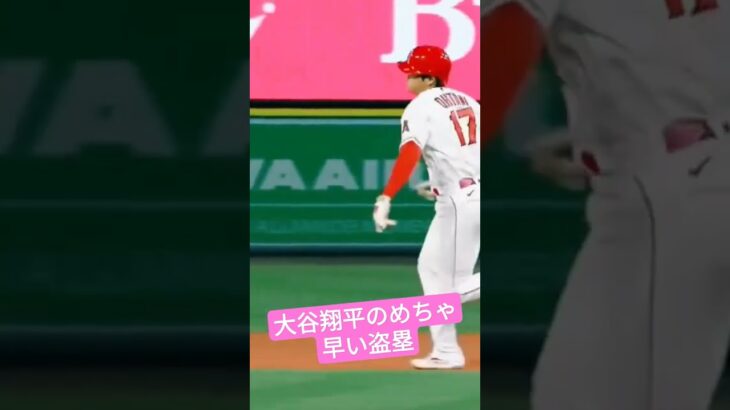 大谷翔平選手の早すぎる盗塁！