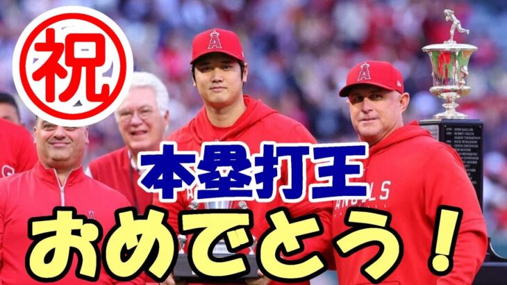 【大谷翔平】日本人初本塁打王！おめでとう！元気な姿にスタンド熱狂！