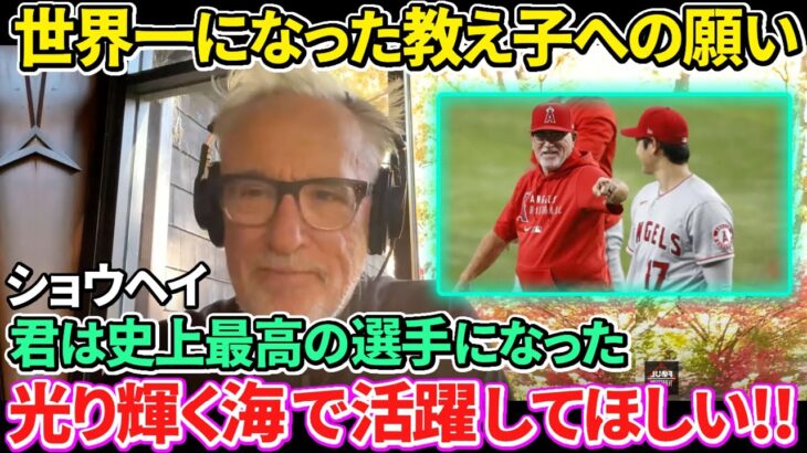 【日本語訳】大谷翔平の成長を間近で見てきた元エンゼルス監督マドン氏の熱い想い！二刀流スターの去就に提言！