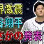 【世界激震 !!】 大谷翔平がまさかの発表… 移籍先は“あの意外な球団”で決定か!?