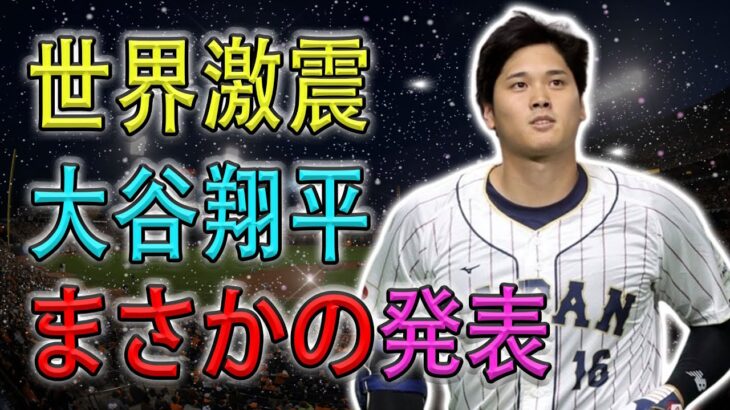 【世界激震 !!】 大谷翔平がまさかの発表… 移籍先は“あの意外な球団”で決定か!?