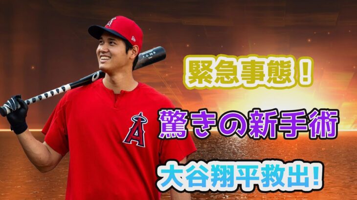 【速報!!!】緊急事態！驚きの新手術で大谷翔平選手救出！